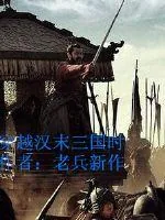 《穿越汉末三国时》封面
