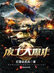 《废土大爆炸》封面