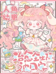 《软萌人鱼幼崽,治愈全星际被团宠》小说封面
