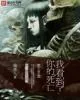 《我看到了你的死亡》封面