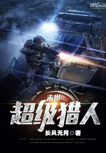 《末世超级猎人》封面