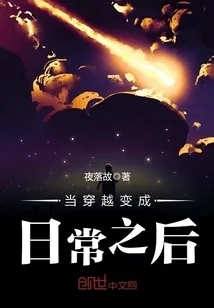 《当穿越变成日常之后》小说封面
