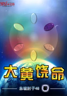 《大黄饶命》封面