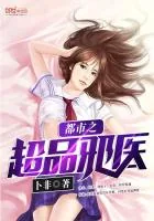 《都市之超品邪医》封面