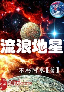 《流浪地星》封面