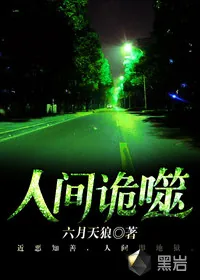 《人间诡噬》封面