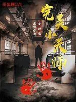 《完美小天师》封面
