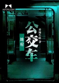 《地府公交车》封面