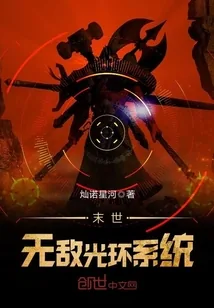 《末世无敌光环系统》封面