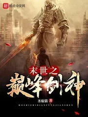 《末世之巅峰剑神》封面