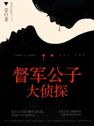 《督军公子大侦探》封面