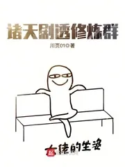 《诸天剧透修炼群》封面