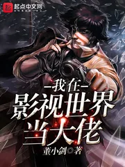 《我在影视世界当大佬》封面