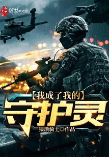 《我成了我的守护灵》封面