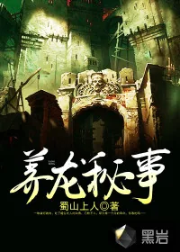 《养龙秘事》封面