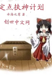《定点扶神计划》小说封面