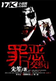 《罪恶交织》封面