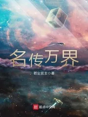 《名传万界》封面