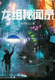 《龙组秘闻录》封面
