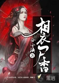 《相衣尸香》封面