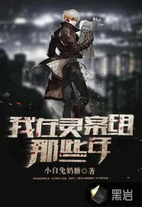 《我在灵案组那些年》封面