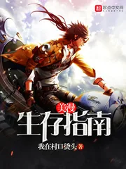 《美漫生存指南》封面