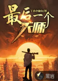 《最后一个天师》小说封面