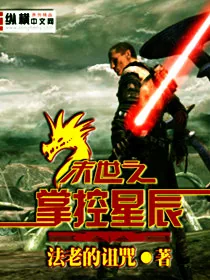 《末世之掌控星辰》封面
