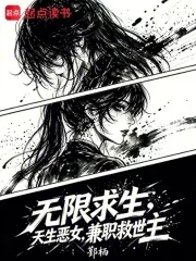 《无限求生:天生恶女,兼职救世主》小说封面