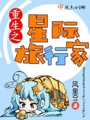 《重生之星际旅行家》封面