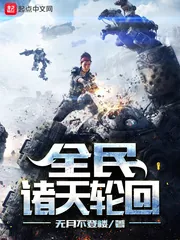 《全民诸天轮回》封面