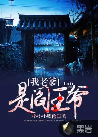《我老爹是阎王爷》封面