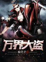 《万界大盗》小说封面