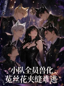 《小队全员兽化,菟丝花夹缝难逃》小说封面