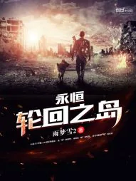 《永恒轮回之岛》小说封面