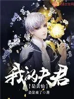 《我的夫君是黄仙》小说封面
