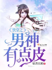 《快穿之男神有点皮》封面
