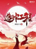 《造神工程》封面