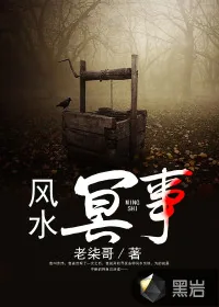 《风水冥事》封面