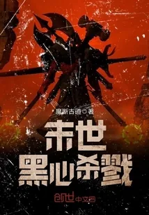 《末世黑心杀戮》封面