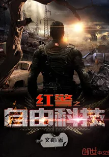 《红警之自由科技》封面