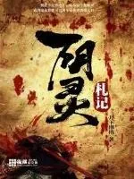《阴灵札记》封面