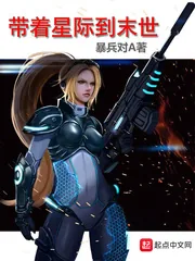 《带着星际到末世》封面