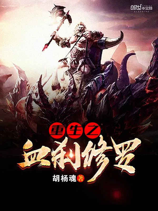 《重生之血刹修罗》封面