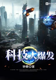 《科技大爆发》封面