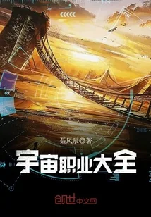 《宇宙职业大全》封面