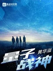 《量子战神》封面