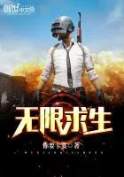 《无限求生》封面