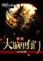 《我的大脑里有门》封面