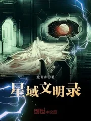 《星域文明录》小说封面